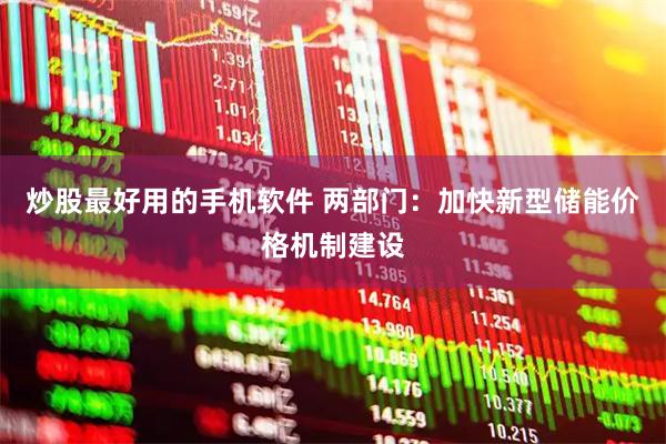 炒股最好用的手机软件 两部门：加快新型储能价格机制建设