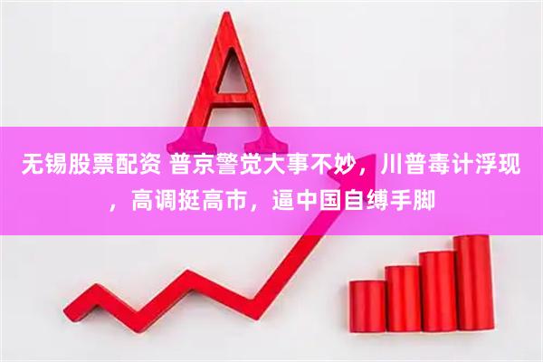 无锡股票配资 普京警觉大事不妙，川普毒计浮现，高调挺高市，逼中国自缚手脚
