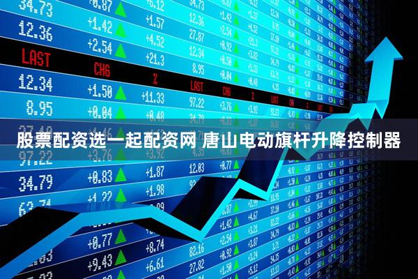 股票配资选一起配资网 唐山电动旗杆升降控制器